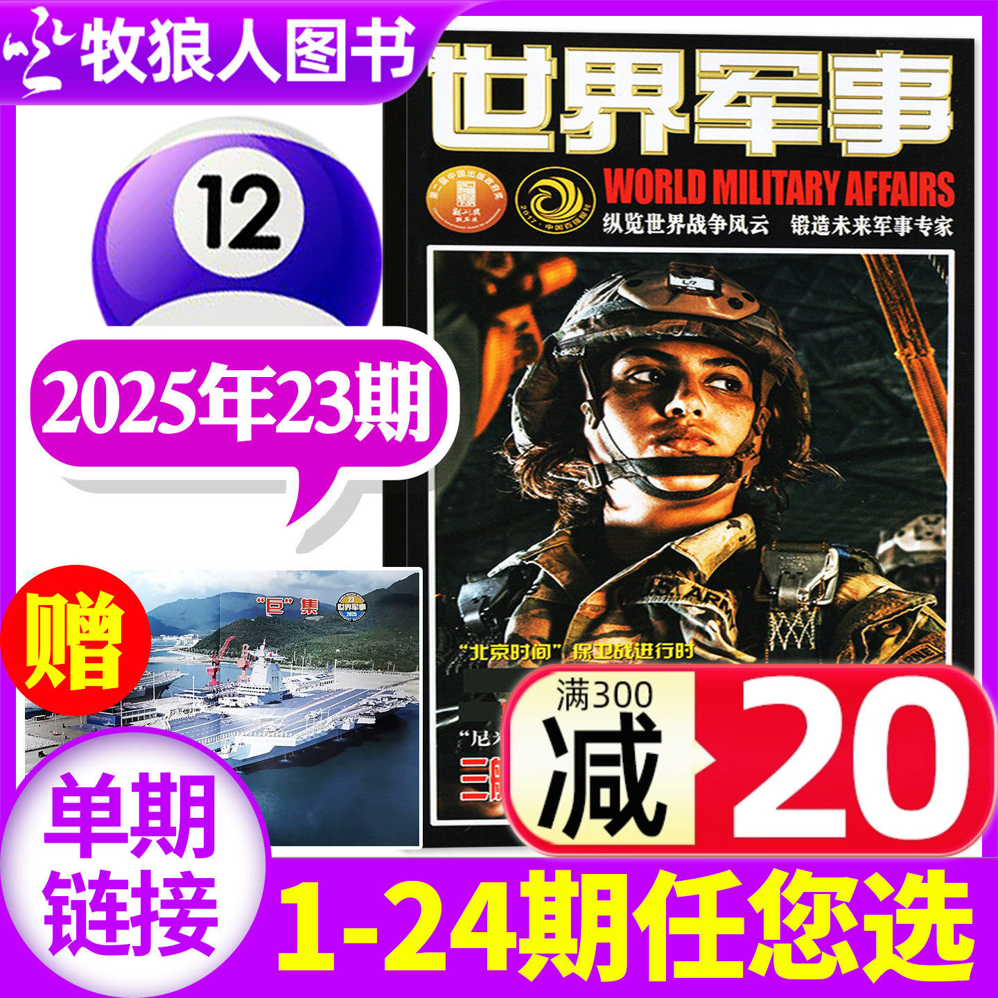 【送海报】世界军事杂志2025年12月上23期（2-24期间/2026全年/半年订阅）国防军事世界战争风云兵器武器舰船知识非过刊单本