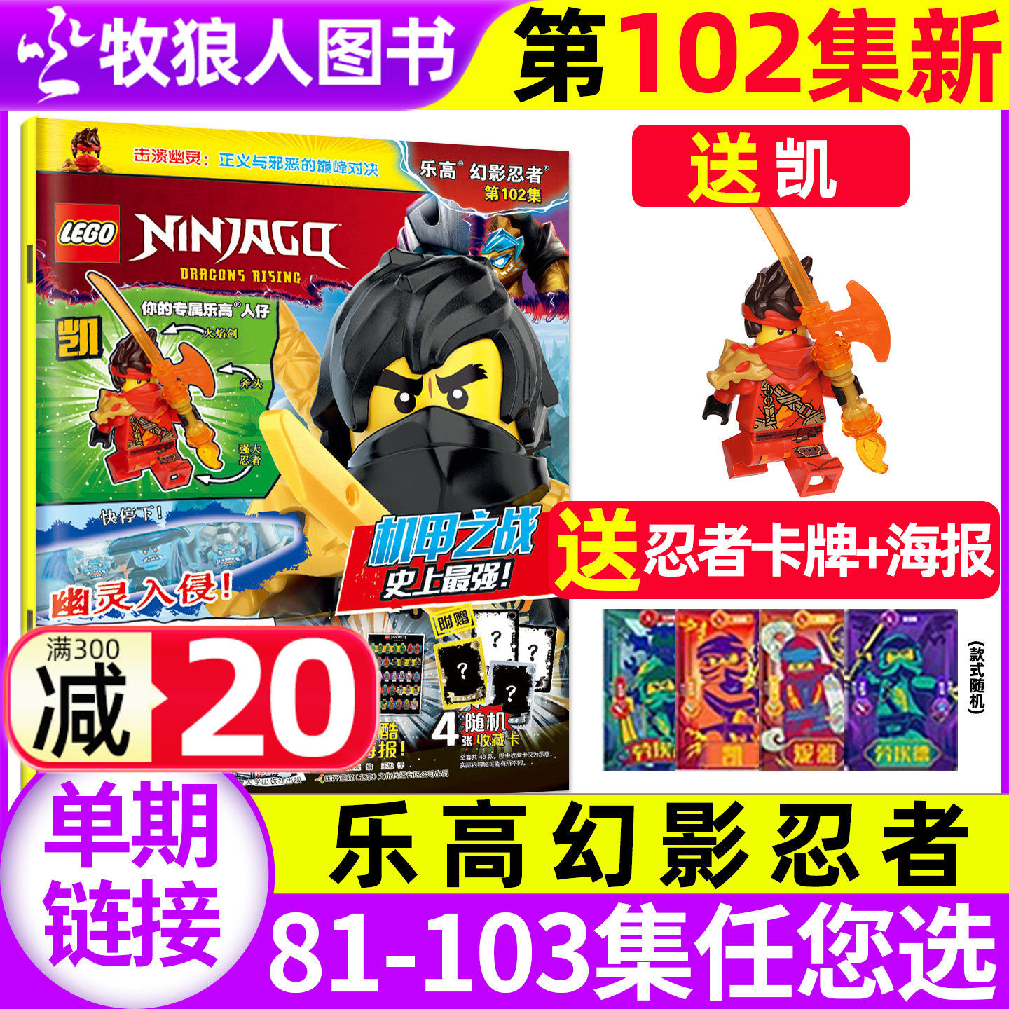 【赠人仔凯/诺克特】LEGO乐高幻影忍者杂志第102集2025年12月（96-103集/2026全年/半年订阅）乐高城市乐高机械组漫画书2024过刊