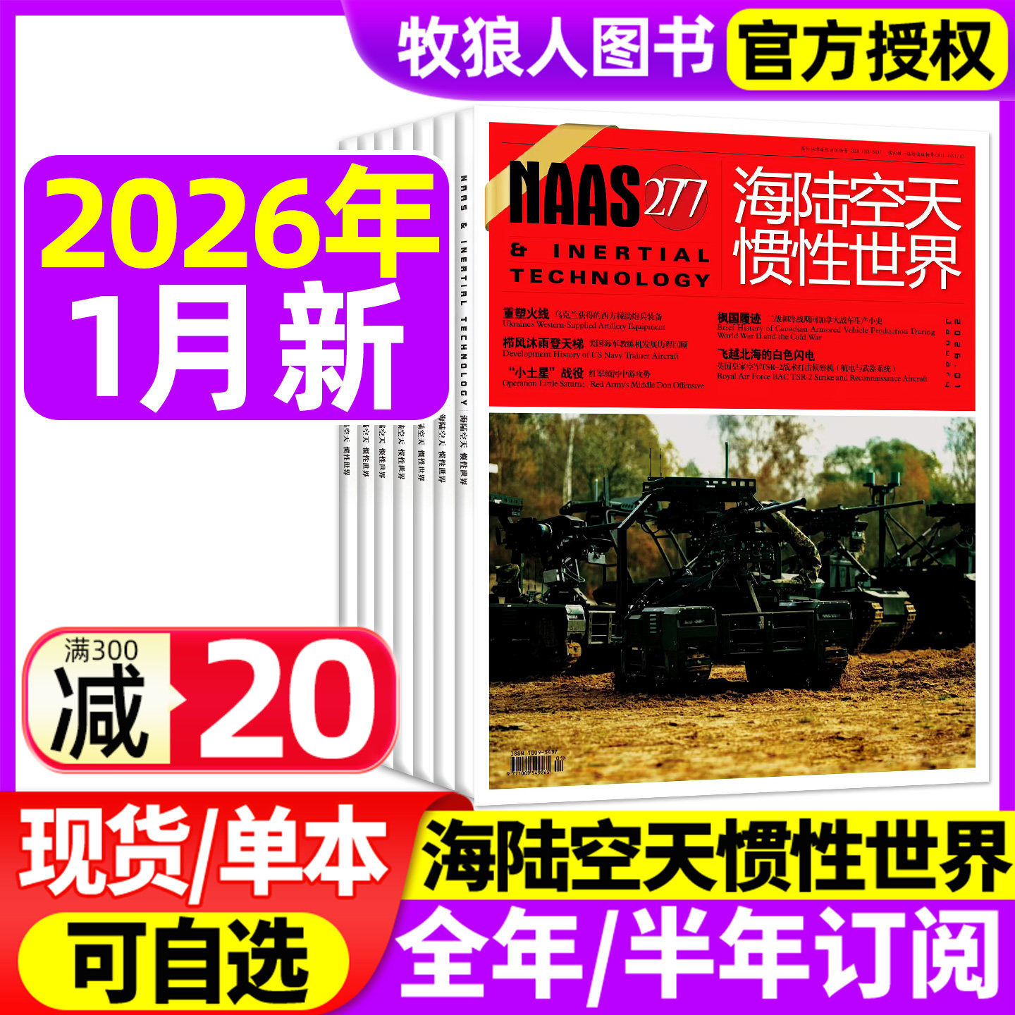 NAAS海陆空天惯性世界杂志2026年1月【2025年/全年/半年订阅】舰载武器兵器装备发展军事科技科普航空军迷爱好者期刊过刊,书籍/杂志/报纸,期刊杂志,淘宝优惠券,粉丝福利购,淘宝优惠卷