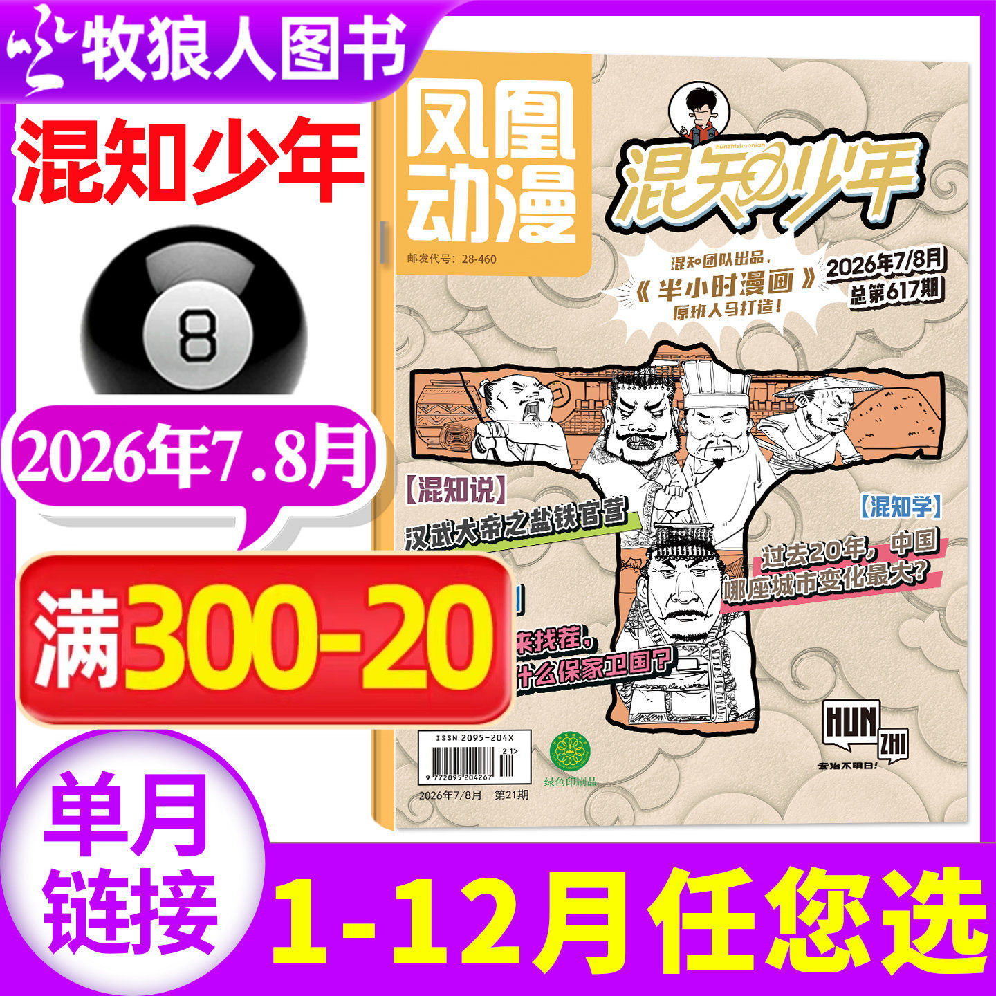 凤凰动漫混知少年杂志2026年5月【1-6月/全年/半年订阅】原少年知旅历史新知半小时漫画中国史世界史科普物理化学小四门非过刊单本