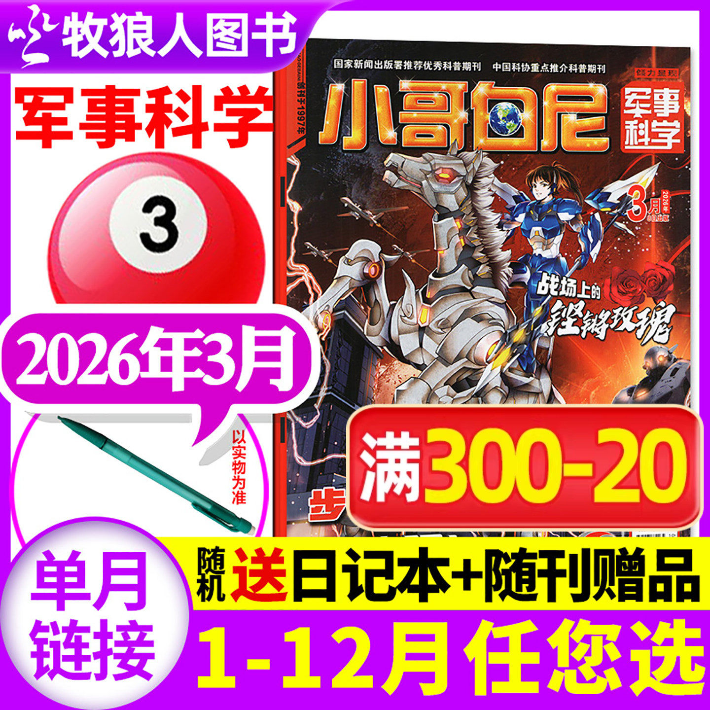 【带赠品】小哥白尼杂志军事科学2026年3月（全年/半年订阅/2024/2025年1-12月）6-15岁中小学生青少年科普百科漫画过刊