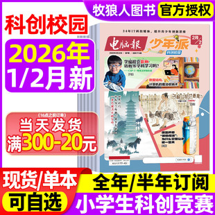 电脑报少年派（科创校园）杂志2026年1月【全年/半年订阅】小学生版科学科技科普百科全书好奇号万物博物儿童读物过刊