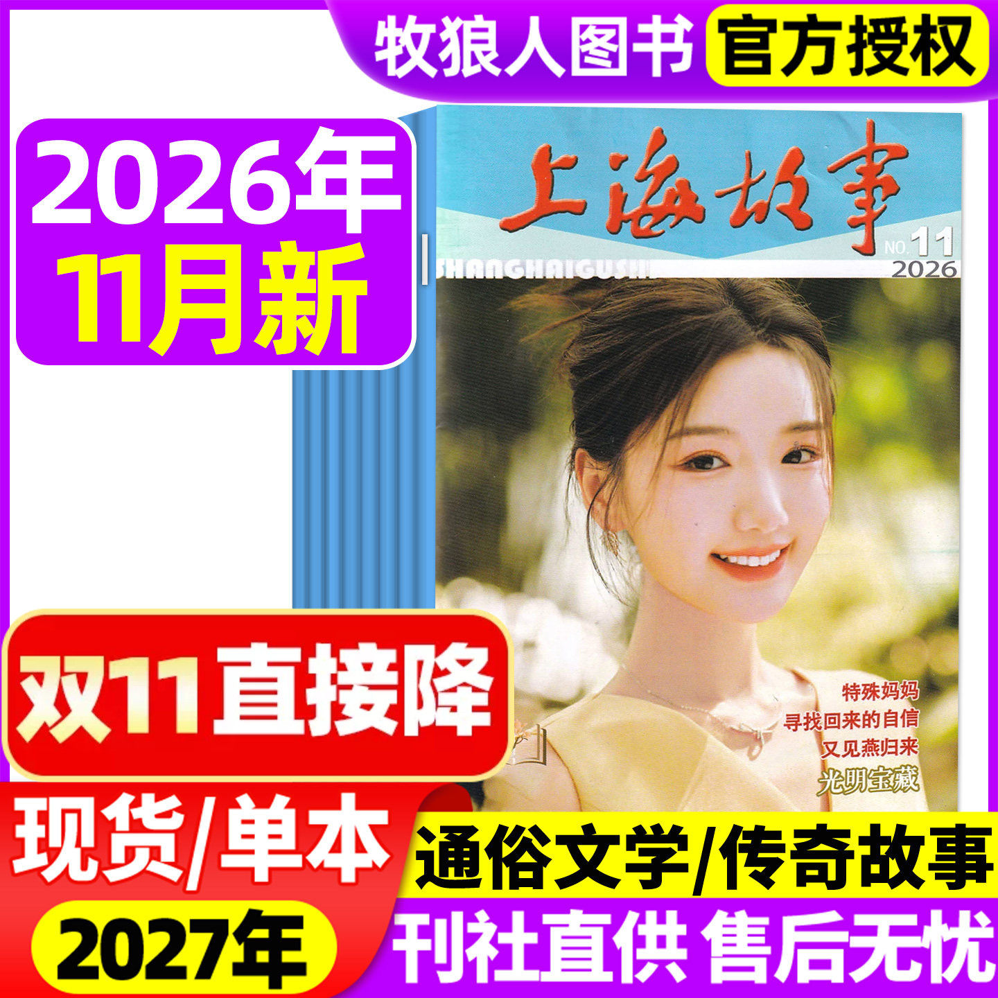 上海故事杂志2026年5-11月【2027全年订阅可选】故事会文摘版经典文学文摘民间传奇人物今古传奇非合订本2025年过刊