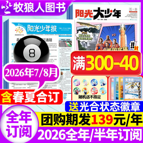 阳光少年报2026年7/8月/全年订阅