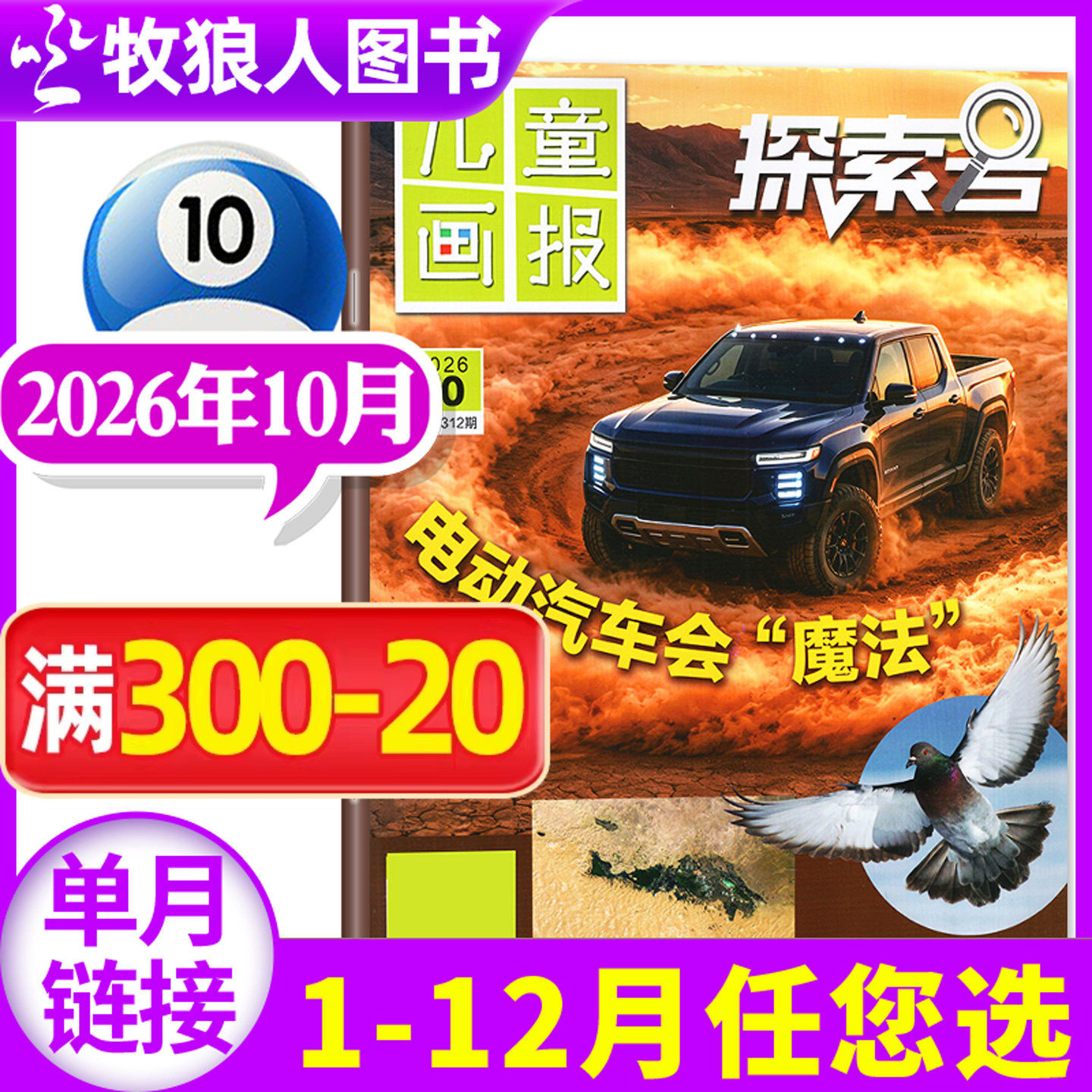 儿童画报探索号杂志2026年7/8月(1-6月/全年/半年订阅)原少年时代报好奇科学Explore6-12岁青少年科普百科全书号课外阅读2025过刊