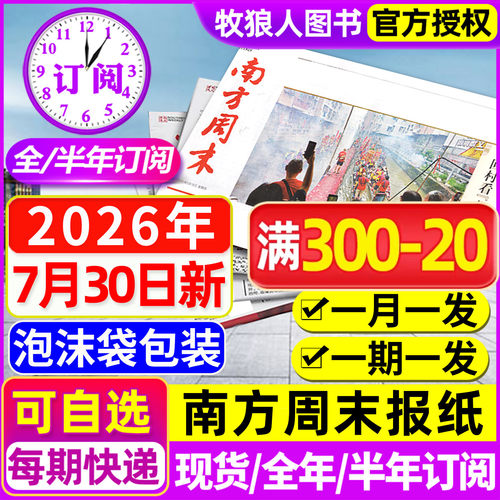 南方周末报纸2026年1-7月新/订阅