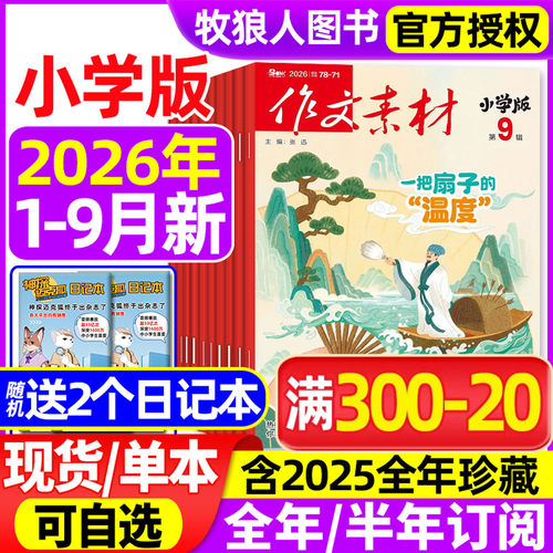 作文素材小学2026年1-9月新/订阅