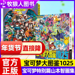 官方正版宝可梦大图鉴1025宝可梦特别篇山本智画集漫画中文版绘画艺术画册作品集 经典动漫卡通漫画书皮卡丘宝可梦宠物小精灵