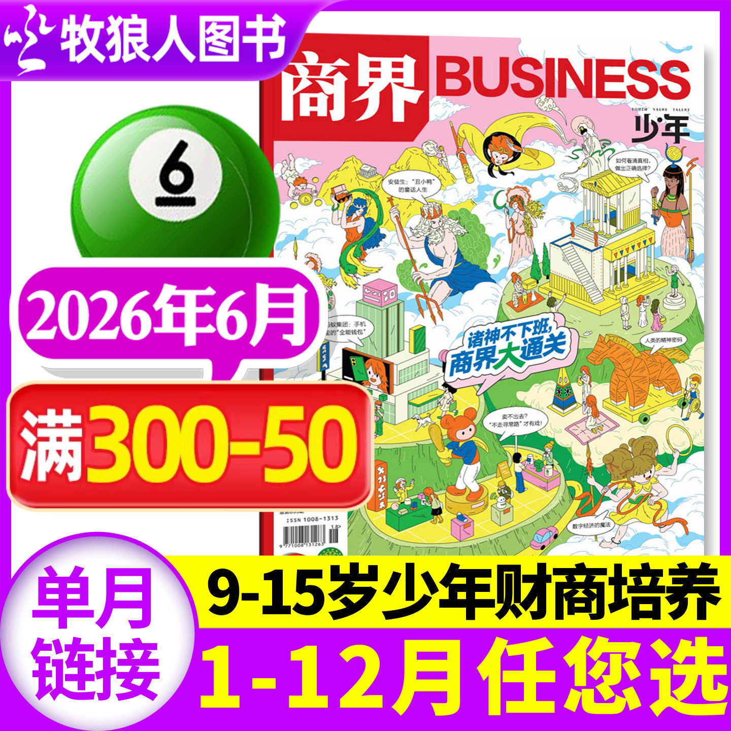 【金钱买不到什么?】商界少年杂志2026年5月(1-4月/2025年1-12月/全/半年订阅/24典藏)9-15岁青少年中小学生财商培养商业财经过刊
