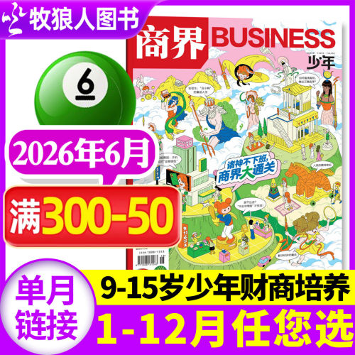 商界少年2026年6月/订阅/2025