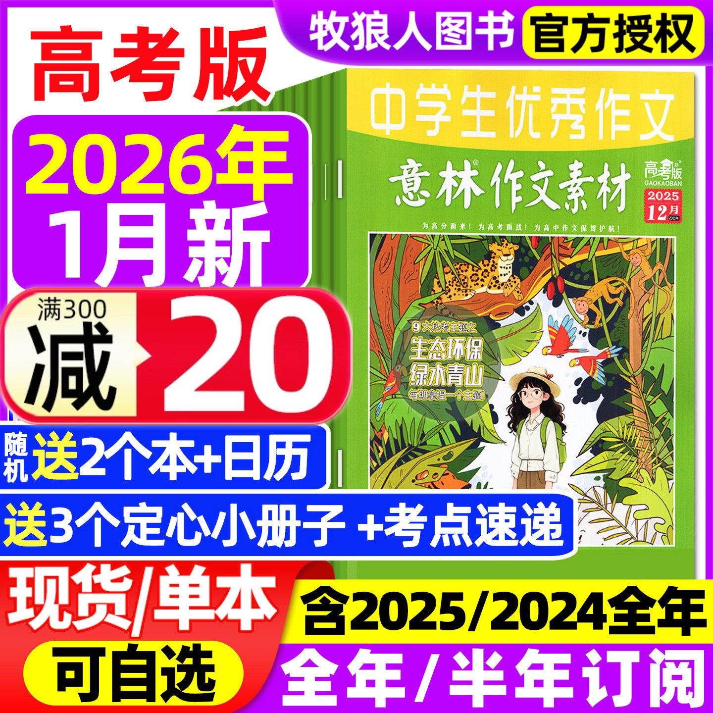 意林作文素材高考版杂志2026年1月【全年/半年订阅/2025/2024全年1-12月】含手册高中生高分作文真题素材作文与考试非过刊