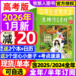 半年订阅 全年 2025 2024全年1 含手册高中生高分作文真题素材作文与考试非过刊 意林作文素材高考版 12月 杂志2026年1月