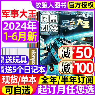 原酷军迷小学生青少年科学趣味科普百科武器装 凤凰动漫军事大王杂志2024年1 备故事过刊 2023年3 全年 12月 半年订阅 6月