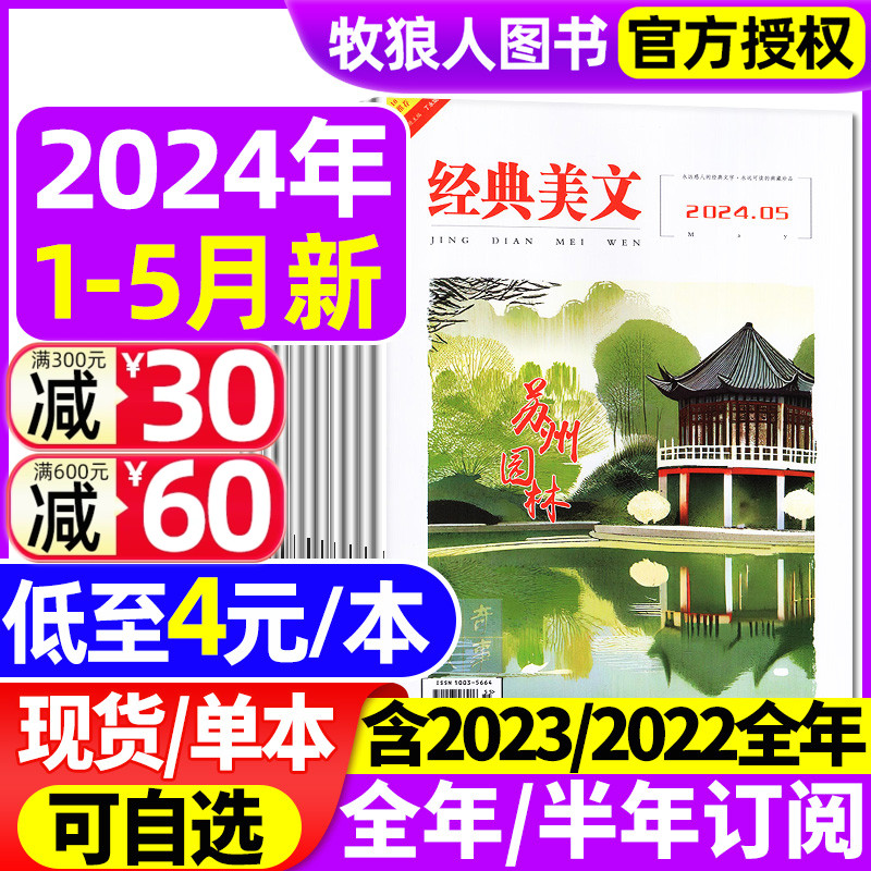 经典美文文苑2024现货/订阅