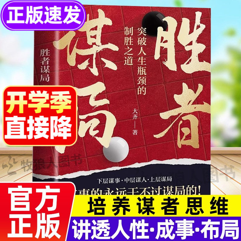 胜者谋局正版书籍大齐图片