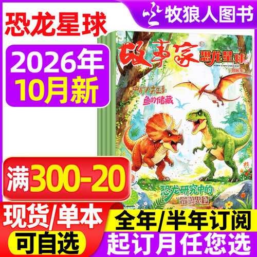 故事家恐龙星球26年10月/27订阅