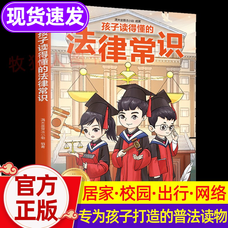 孩子读得懂的法律常识一本全儿童法律启蒙给孩子的一本法律启蒙书 青少年常识普及校园暴力家庭教育自我保护中小学生阅读课外书籍