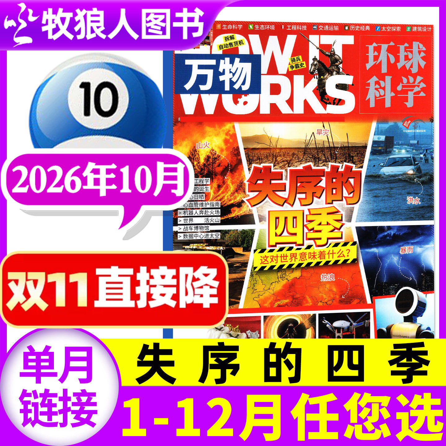 【单月】万物杂志2026年10月【1-11-12月/2027全年/半年订阅】How it works环球科学科学青少年版博物科普百科全书历史过刊