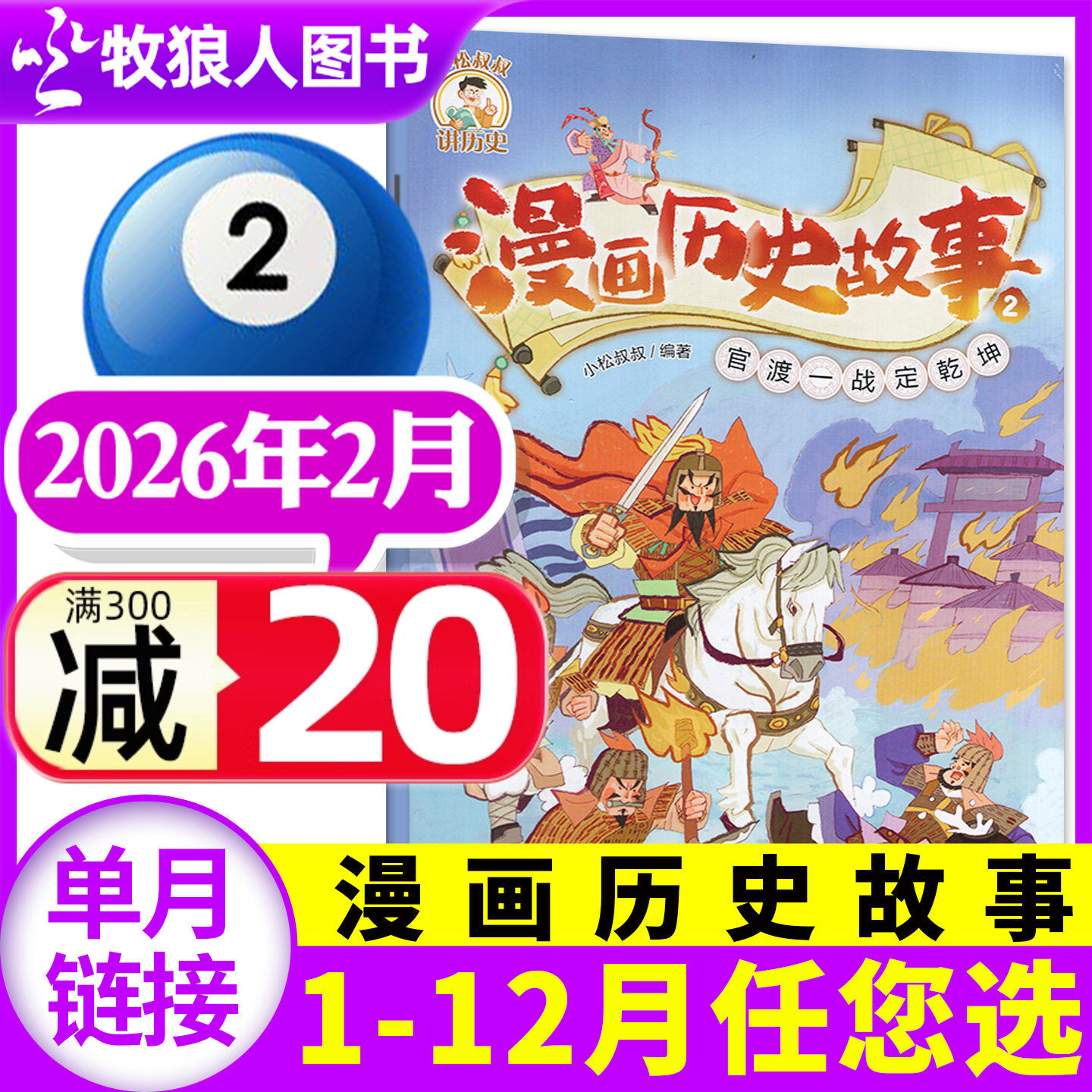 漫画历史故事丛书杂志2026年2月（1-3-12月/全年/半年订阅)小学初中课外探秘历史科普百科故事米小圈中国少年儿童2025过刊,书籍/杂志/报纸,期刊杂志,淘宝优惠券,粉丝福利购,淘宝优惠卷