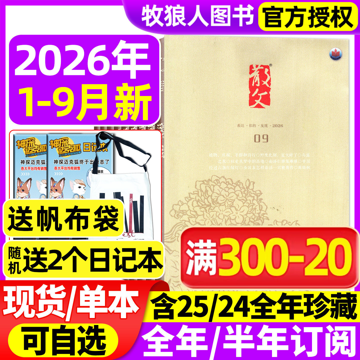 散文杂志2026年1/2/3/4/5月(全年/半年订阅2025全年)人民文学文摘类期刊杂文选刊微型小说百花语文读物期刊2024年非读者意林过刊