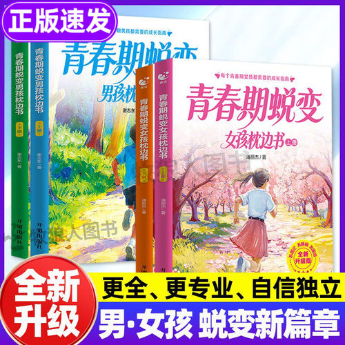 全新升级！青春期男/女孩枕边书