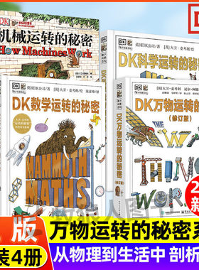 【26新版】DK万物运转的秘密系列