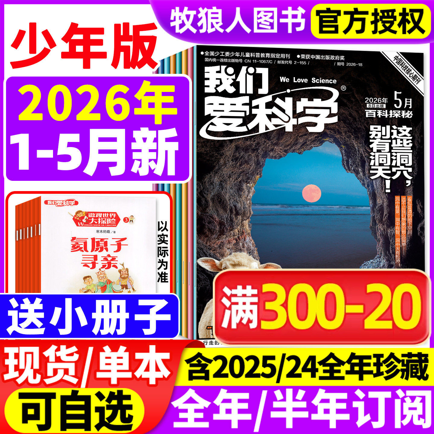 【送小册子】我们爱科学杂志少年版升级版2025年1-12月【2026全年/半年订阅/2024年1-12月】小学初中生青少科普博万物大百科非过刊