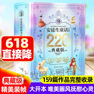 安徒生童话220周年典藏版 16大开本刷边精装159篇作品完整收录小学生童话故事儿童生日礼物课外阅读快乐读书吧文学类小说名著书籍