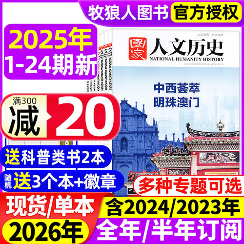 国家人文历史25年1-24期/26订阅