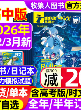 英语街高中版杂志2026年1/2/3月【全年/半年订阅/2025年】AI课堂内外疯狂英语高考时文版考试阅读中英双语疯狂英语作文2024年过刊