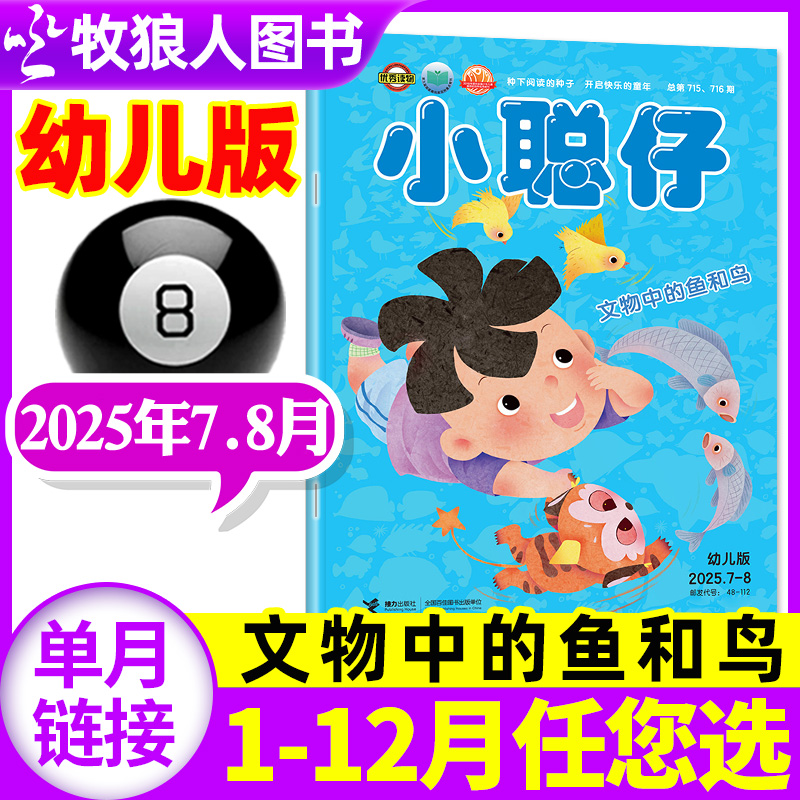 小聪仔幼儿版2025年7-8月/2024年