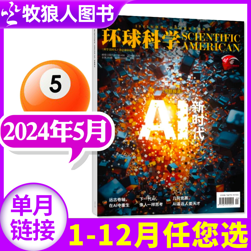 环球科学杂志2024年5月【另有1-4月/全年/半年订阅/2023年/2022年1-12月期数可选】科普百科简史科技中小学生课外读物青少非过刊