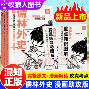新书速发混知正版 名著阅读初中文学完整原文半小时漫画王冕汇编画面法写出好作文范进中举白话文中小学生阅读书 儒林外史漫画助攻版