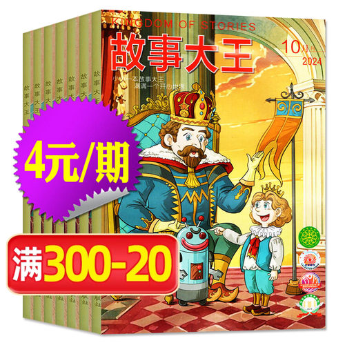 4元/期故事大王杂志2024年打包