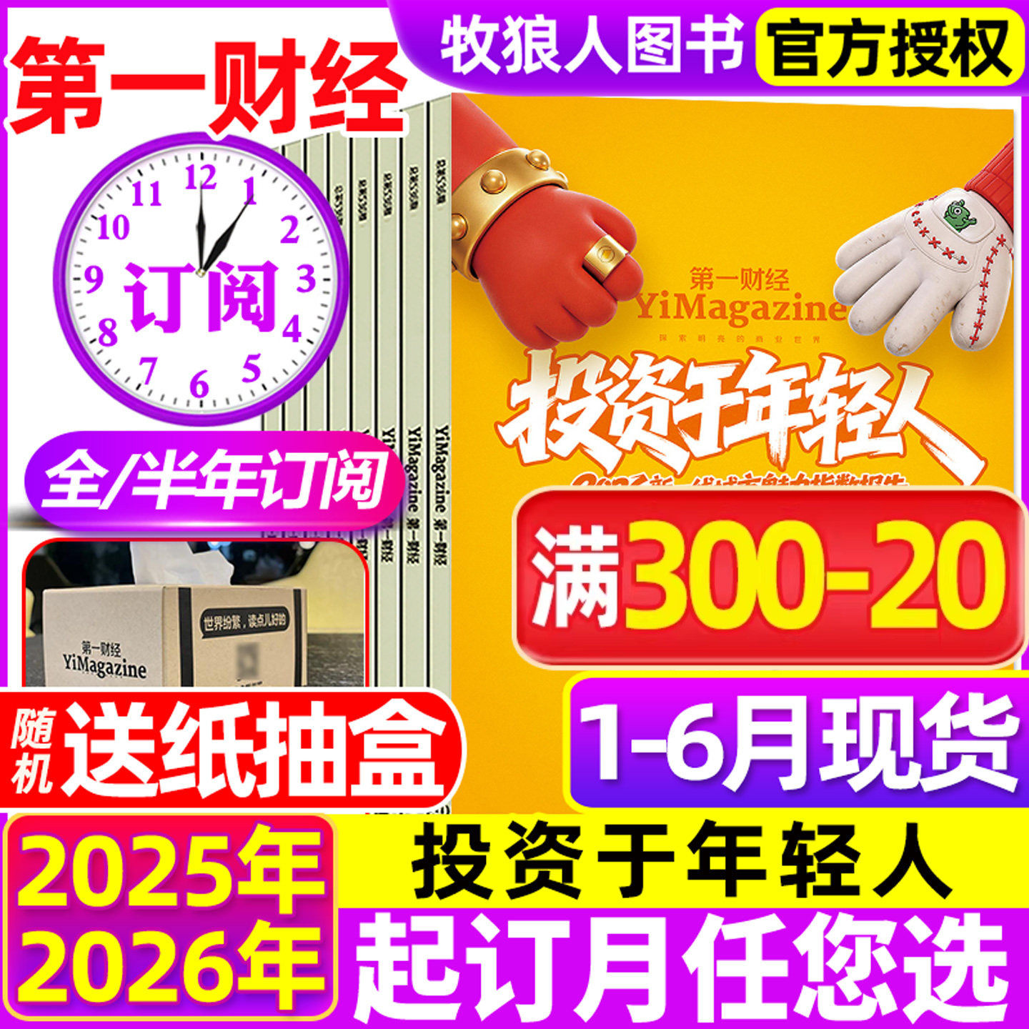 2026年1-5月现货【全年半年订阅】第一财经杂志1-12月机器人 公司的秘密第7辑职场的秘密原第一财经周刊商业经济管理2025非过刊