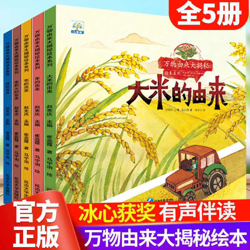 万物由来揭秘系列绘本全套5册