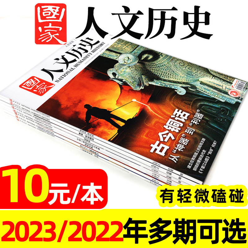 国家人文历史2023年现货捡漏