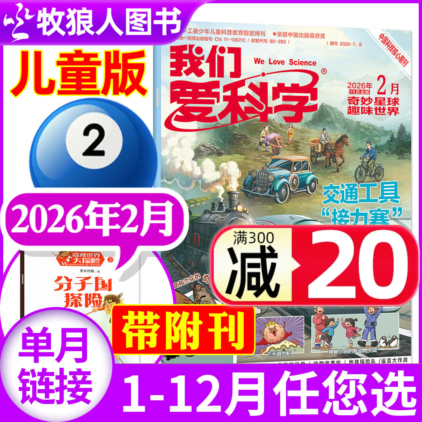 我们爱科学杂志儿童版2026年2月（1月/2025年1-12月/全年/半年订阅）小学生中低年级儿童科普百科书自然探秘过刊单本,书籍/杂志/报纸,期刊杂志,淘宝优惠券,粉丝福利购,淘宝优惠卷