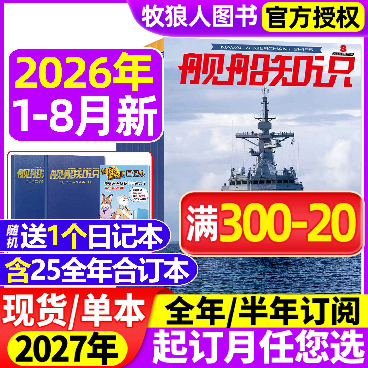 舰船知识26年1-8月/27全年订阅图片