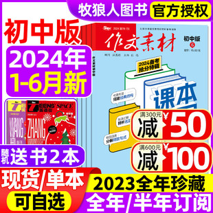 半年订阅 作文素材初中版 中学生中考七八九年级创新作文课堂内外实用文摘过刊 12月 6月 全年 2023年1 杂志2024年1