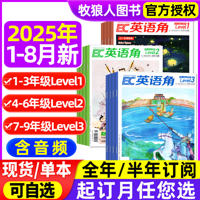 英语角2025年1-8月/订阅/24全年