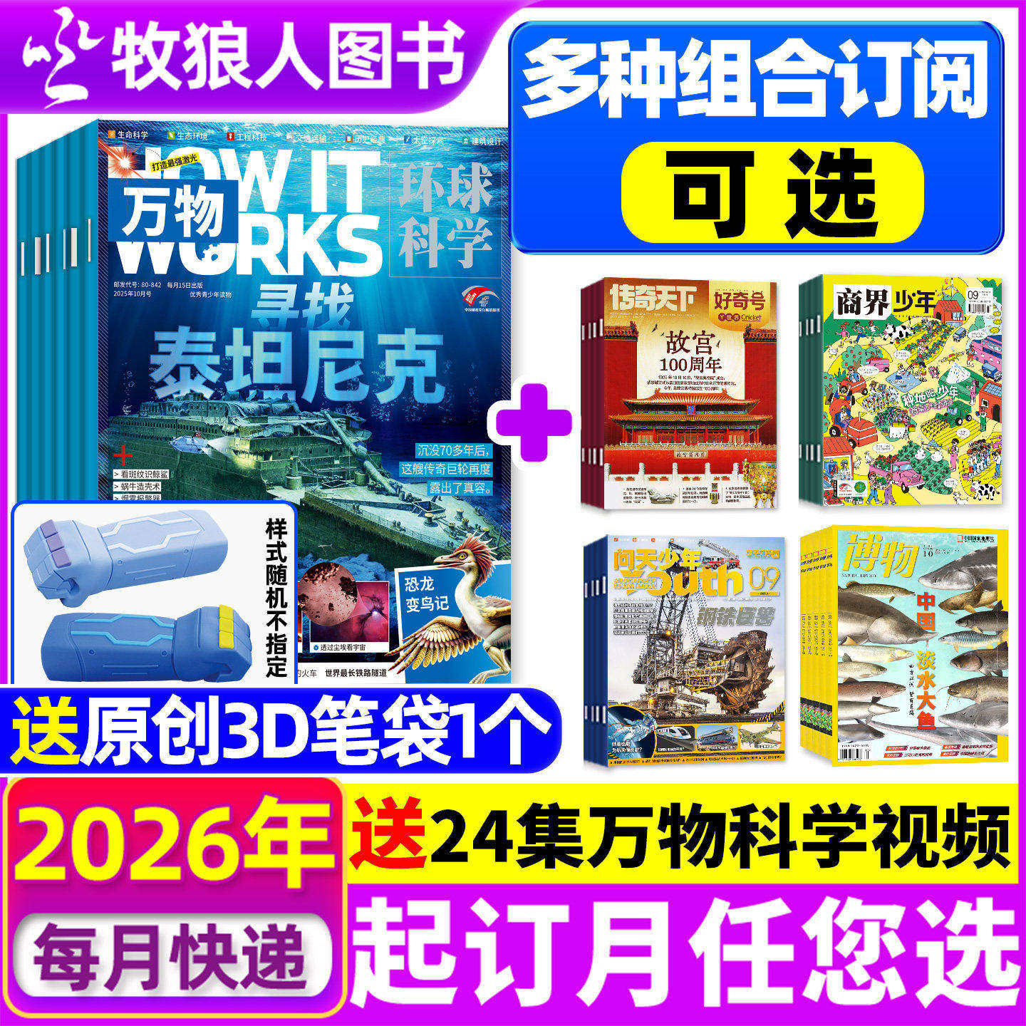 【全年订阅组合】万物杂志+博物/商界少年/好奇号/历史喵/问天少年2025/2026年1-12月 小学初中学生课外兴趣阅读科学科普自然H过刊