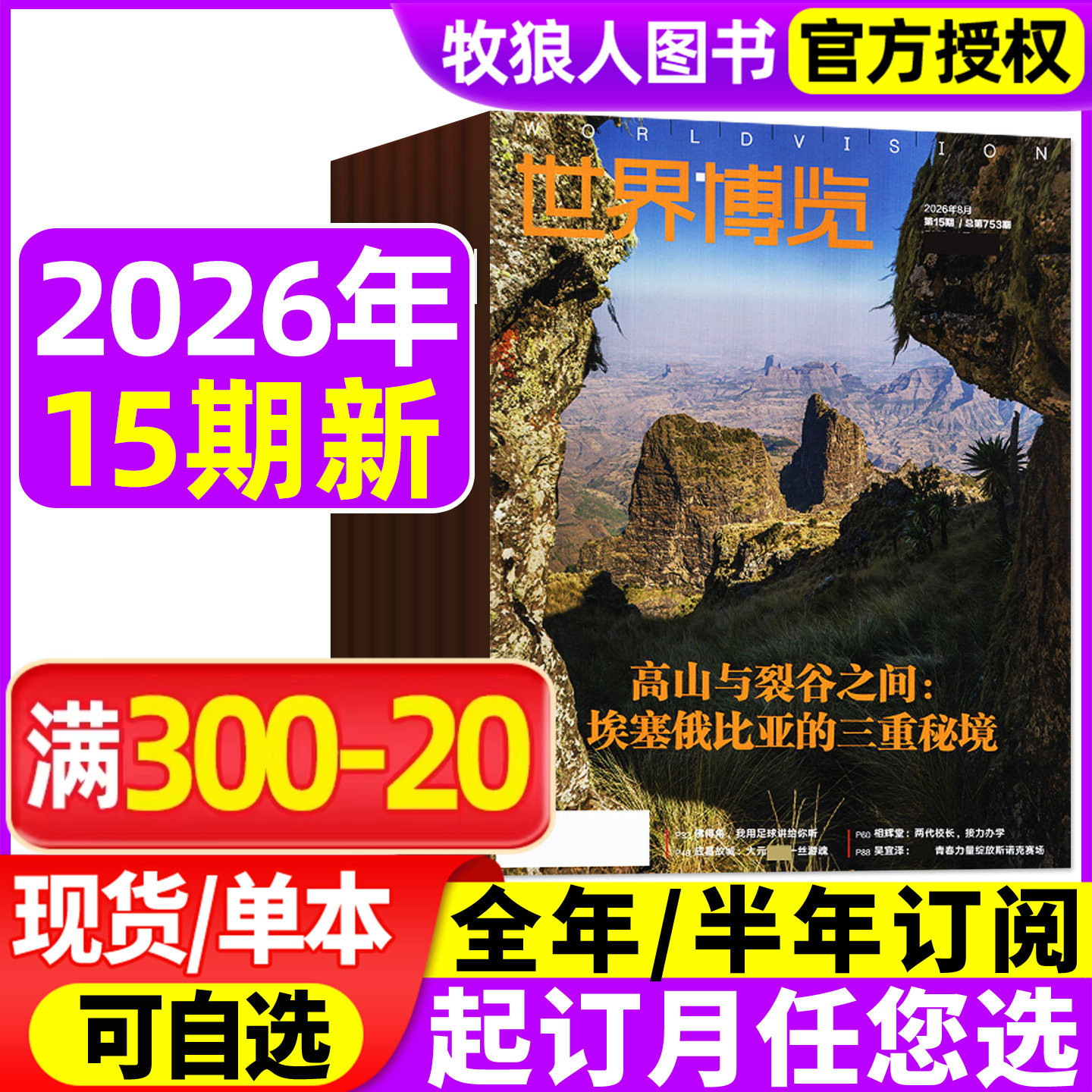 世界博览杂志2026年01期(2025年/全年/半年订阅)人文历史地理文化看天下新闻实事生活新周刊摄影旅游看世界非过刊