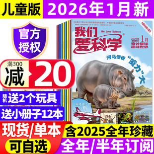 杂志2026年1月 2025年1 小学趣味科学儿童文学科普百科全书科技探索少年版 送12本 过刊 半年订阅 我们爱科学儿童版 全年 12月
