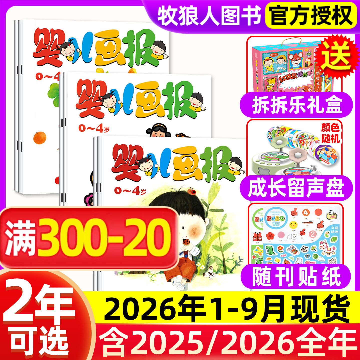 1-12月现货【送拆拆乐礼盒婴儿画报全年/半年订阅】杂志2025/2026年1-12月 0-1-2-3-4岁幼儿儿童红袋鼠故事书小聪仔2024过刊