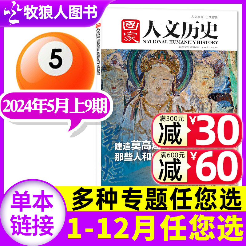 【1-10期可选】国家人文历史杂志2024年1-5月上下1-9期建造莫高窟的那些人和事全年/半年订阅/2023/2022年1-24期文学知识过刊单本 书籍/杂志/报纸 期刊杂志 原图主图