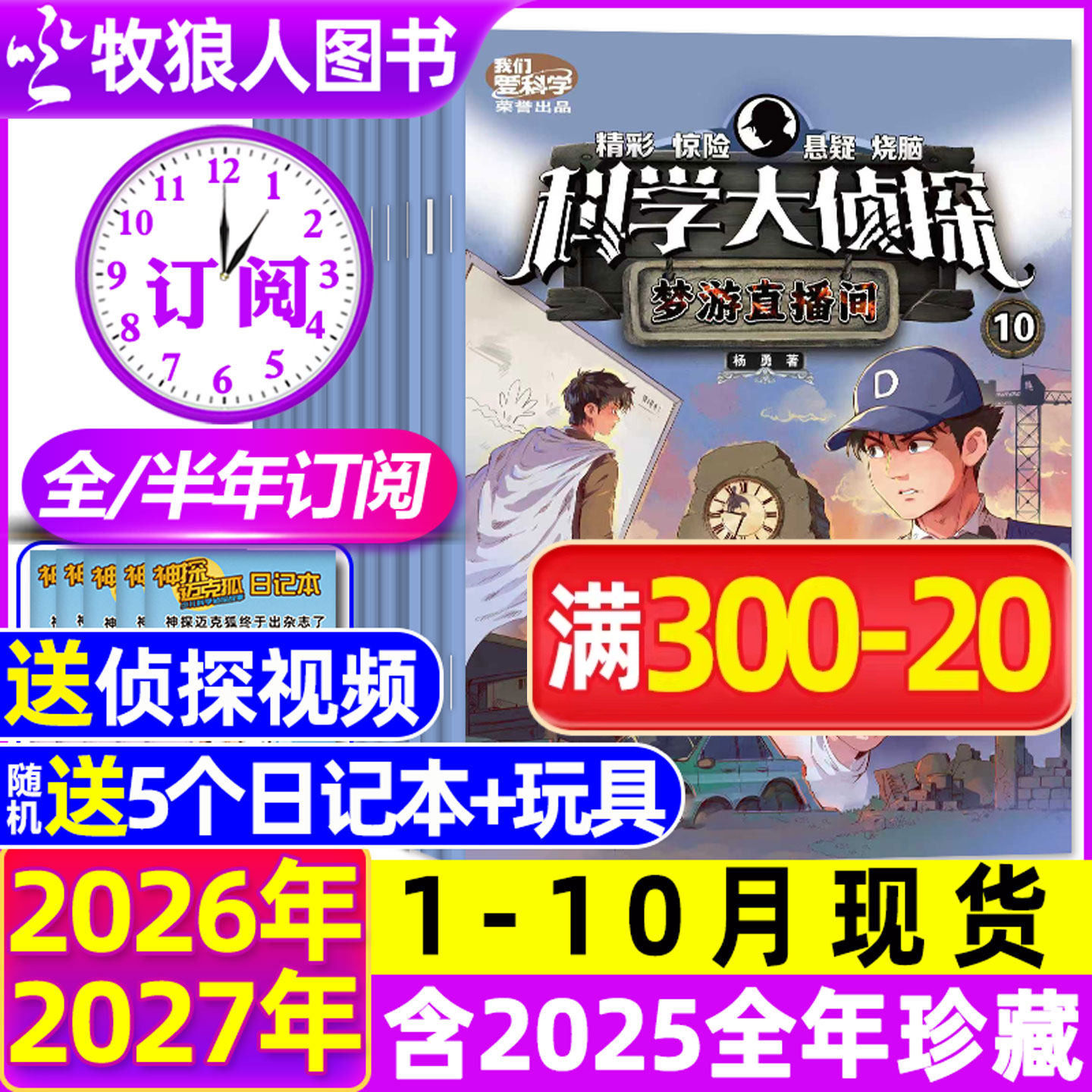 【全年/半年订阅】科学大侦探杂志2026年1-6/7-12月/2024/2025全年 我们爱科学少年版全套书小学生悬疑推理神探迈克狐过刊