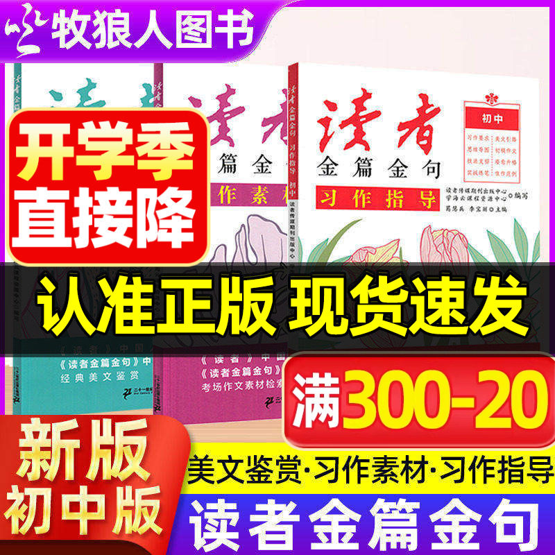 正版读者金篇金句初中+高中版图片
