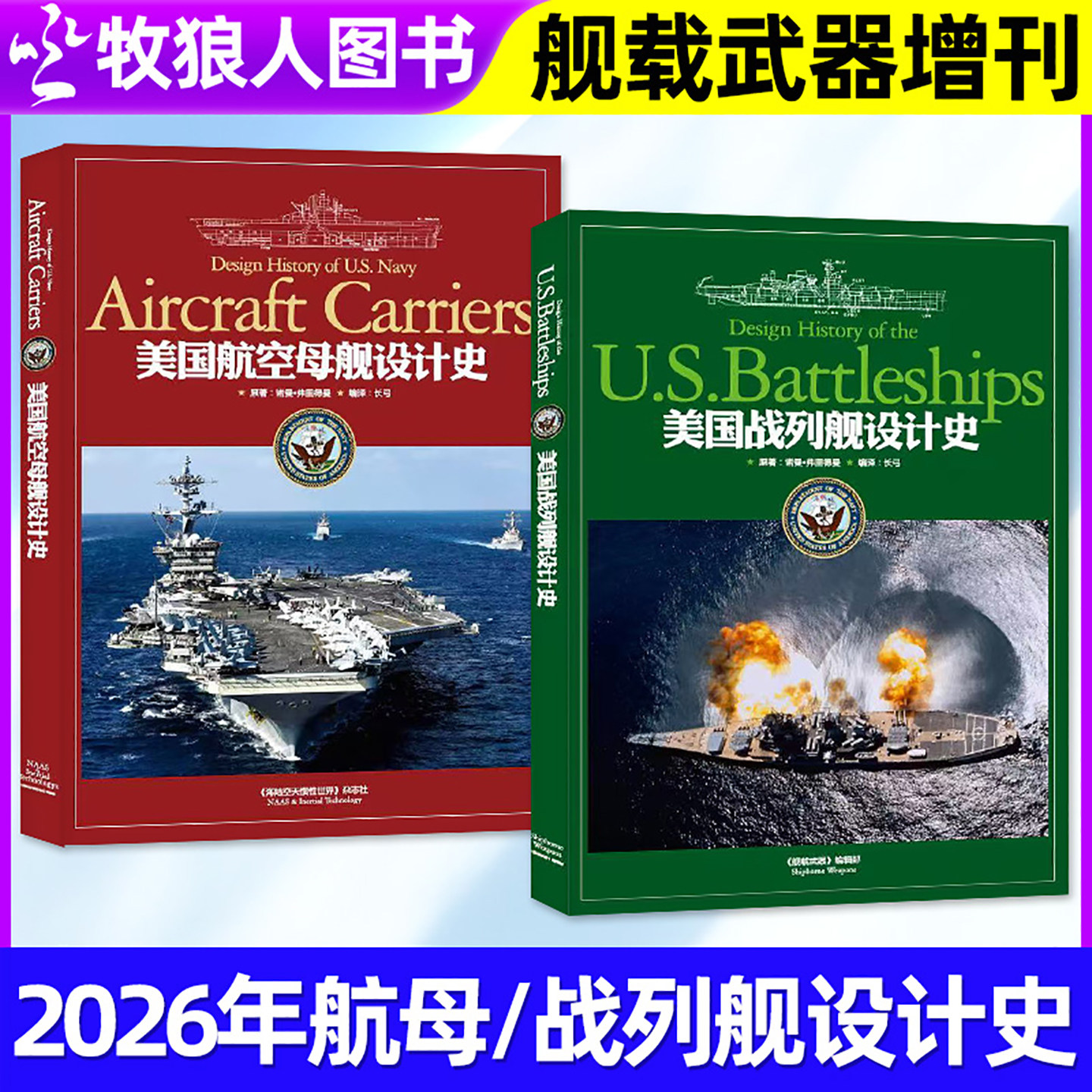 【现货】舰载武器杂志2026年增刊美国战列舰设计史/美国航空母舰设计史舰载军事评论航空兵工科技类彩色版科普