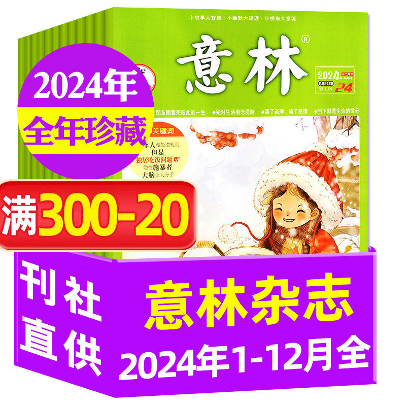 【捡漏处理】意林杂志2024/2023年1-6/7-12月共24本 初中高中作文素材文学青年文摘读者励志少年版效果学非2025/2026年过刊
